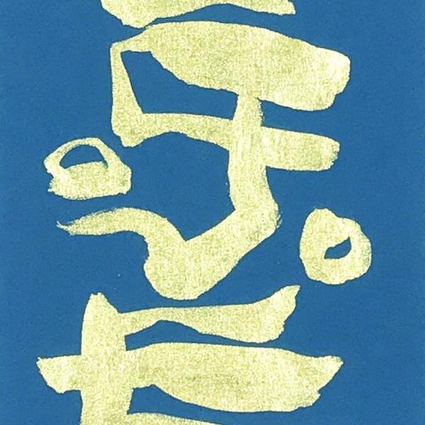 朱雷-多喜乐长安宁 蓝底金字