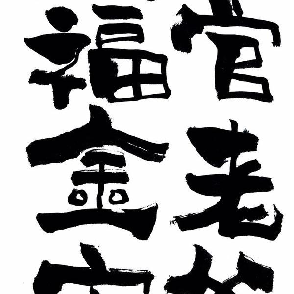 朱雷-客官老爷万福金安