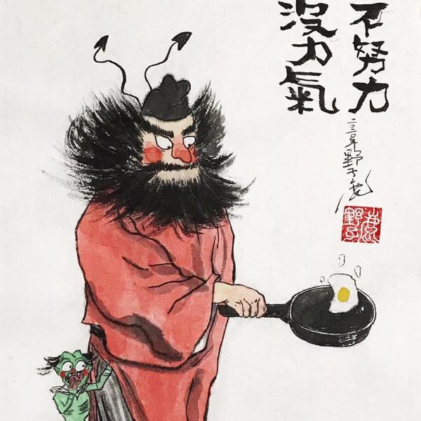 朱雷-钟馗炒鸡蛋