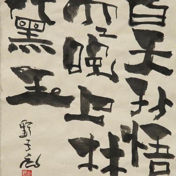 朱雷-白天孙悟空晚上林黛玉