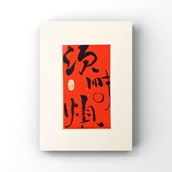 甲乙-"须耐烦"创意书法摆台 可定制