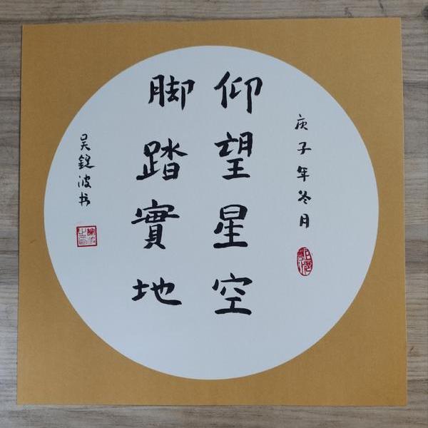 吴锭波-仰望星空 脚踏实地