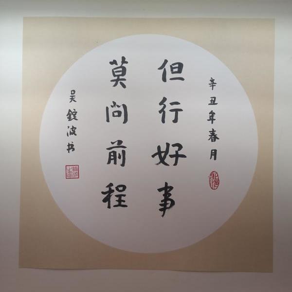 吴锭波-但行好事  莫问前程