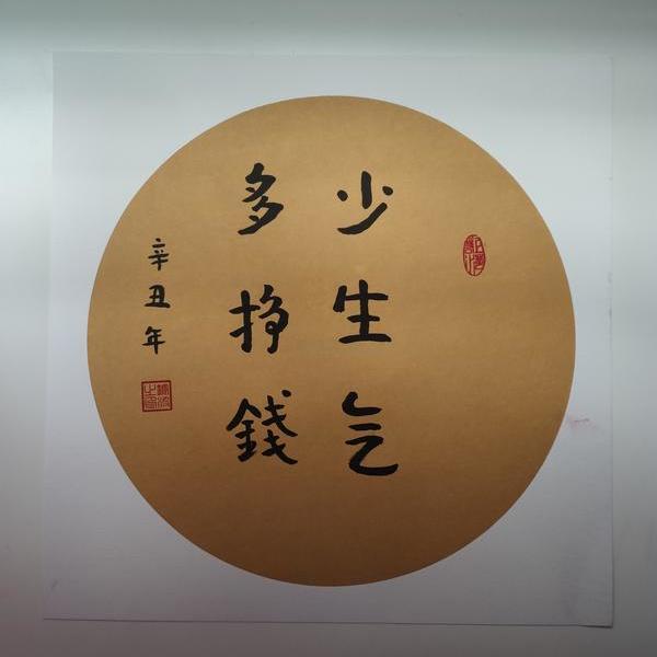 吴锭波-少生气 多挣钱