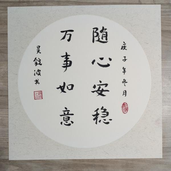 吴锭波-随心安稳  万事如意