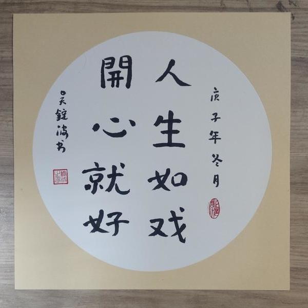 吴锭波-人生如戏  开心就好