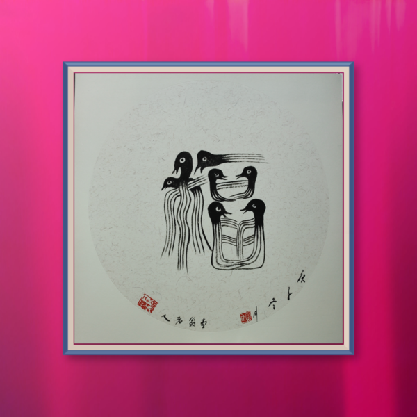 王宝明-鸟篆体福字