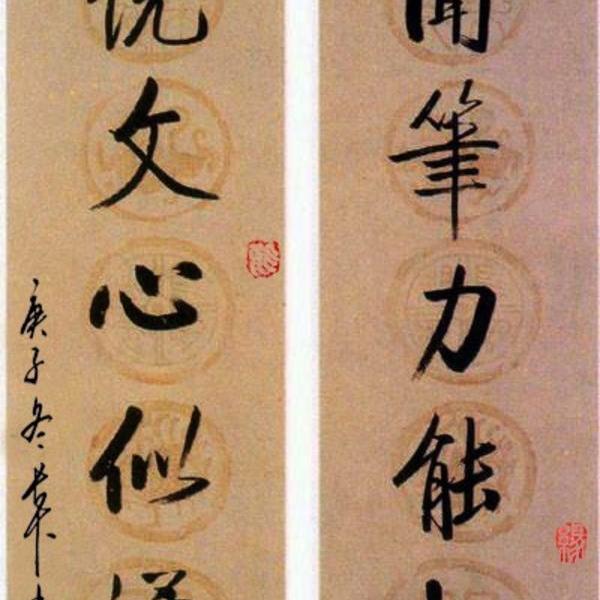 李長卡-李長卡行書對聯:昔聞