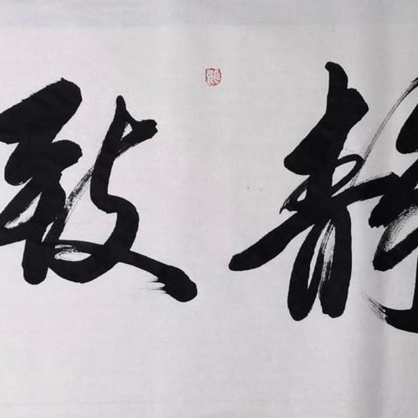 李长卡-李长卡书法:《宁静致远》