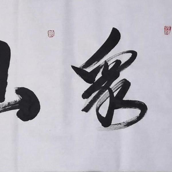 李长卡-李长卡书法:《一览众山小》