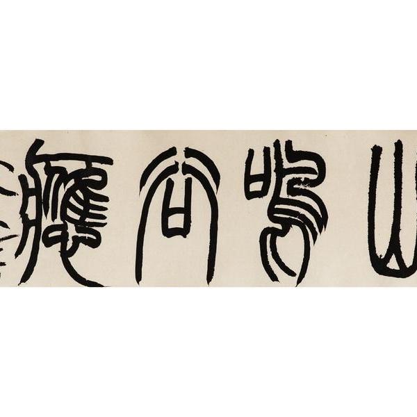 彭笑贤-山鸣谷应 篆书