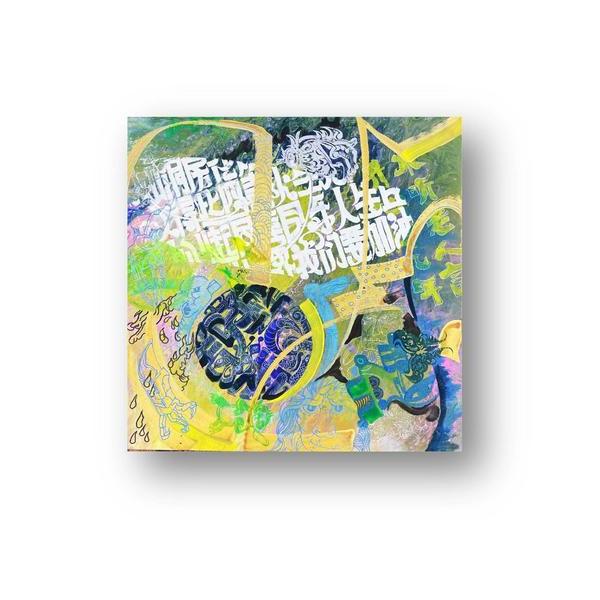 朱敬一-朱敬一绘画,真迹,《不听老人言》