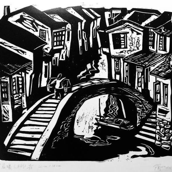 简仁珊-水乡晨曦(木刻)