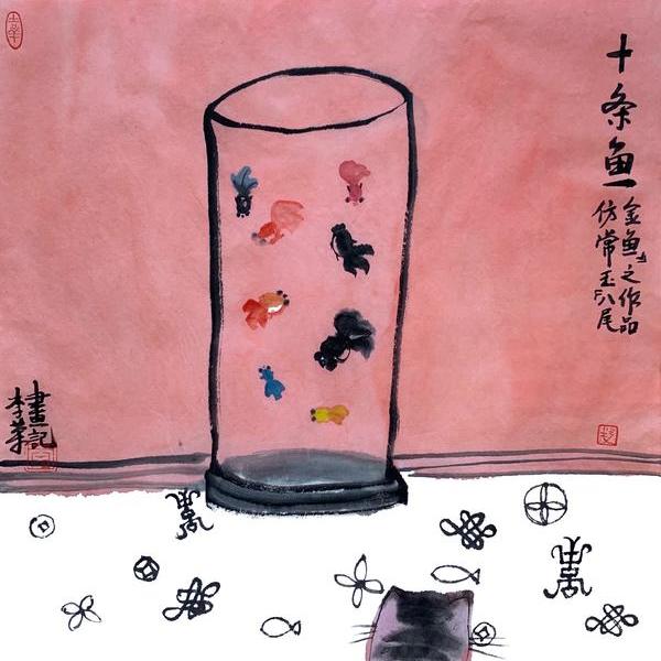 李荣-十鱼图