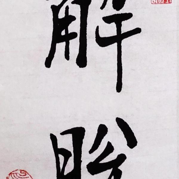 张点|zhang dian-解脱