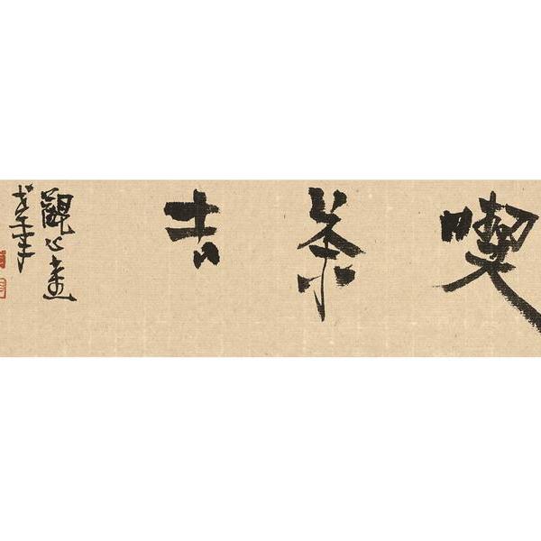 戚戚焉集61吃茶去2020年作品戚戚焉集61随处安心