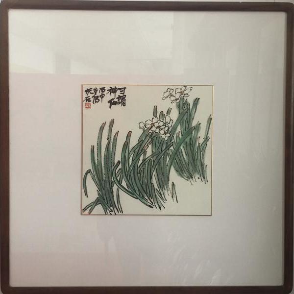 吴悦石书法作品