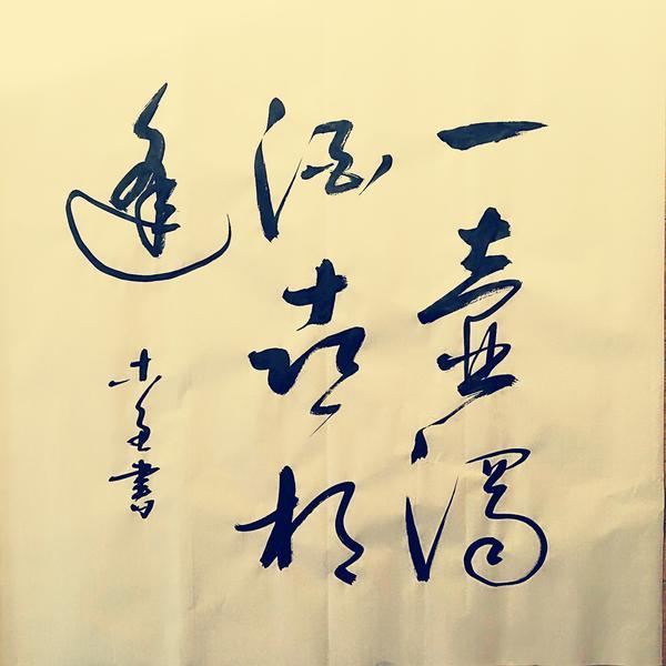 一壶浊酒喜相逢-史介鸿书法