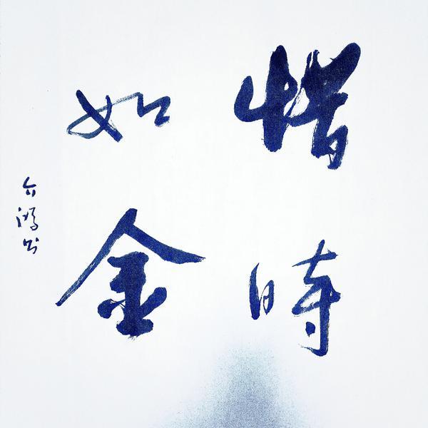 史介鸿书法-行草斗方:惜时如金