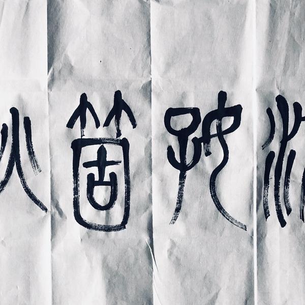 陈爔-天凉好个秋