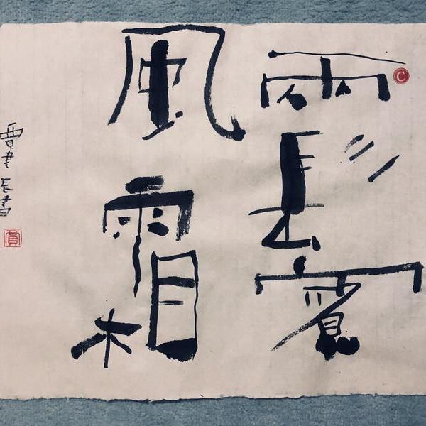 陈爔-两鬓风霜 途次早行之客