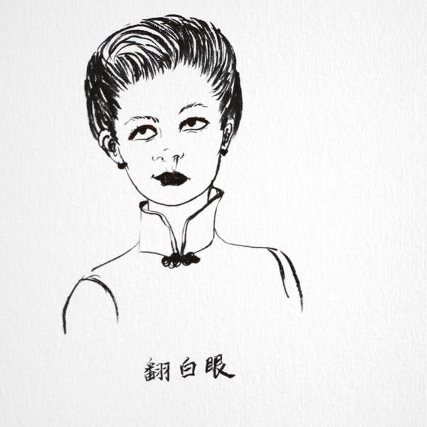 萧雨山-红与黑之翻白眼