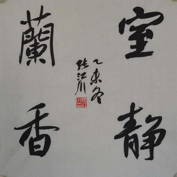 张江川-室静兰香(行书)