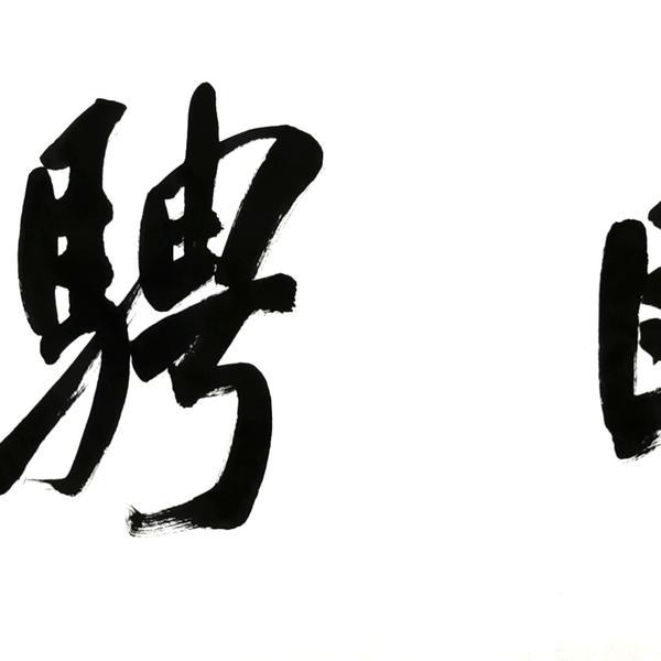 张江川-游目骋怀