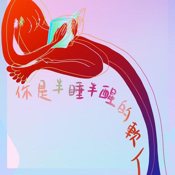 joy-你是半睡半醒的软人