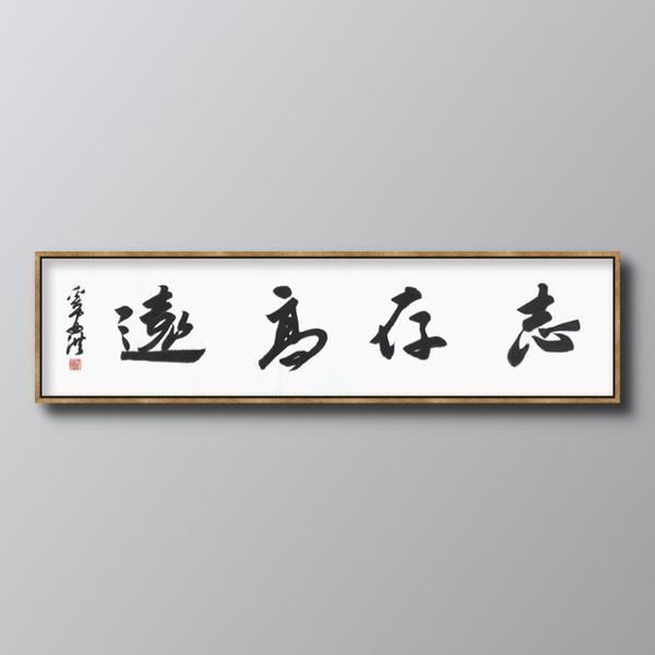 奚安洪-书法《志存高远》